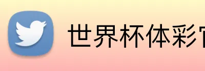 世界杯体彩官方 logo